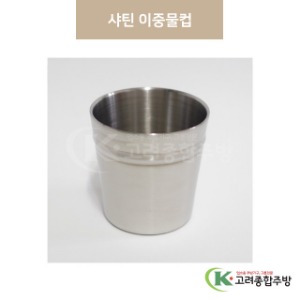 ELS0941 샤틴 이중물컵 (업소용주방용품,업소용주방도구) / 고려종합주방