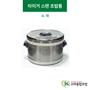 타이거 스텐 초밥통 소, 대 (업소용주방용품,업소용주방도구) / 고려종합주방