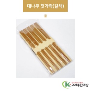 ELS0704 대나무 젓가락(갈색) 골 (업소용주방용품,업소용스푼,업소용젓가락) / 고려종합주방