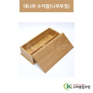 [우드] ELS0519 대나무 수저함(나무뚜껑) (업소용주방용품,업소용주방도구) / 고려종합주방