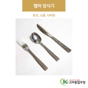 햄머 양식기 포크, 스푼, 나이프 (업소용주방용품,업소용스푼,업소용젓가락) / 고려종합주방