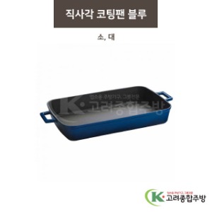 [LAVA] 직사각 코팅팬 블루 소, 대 (업소용주방용품,업소용주방도구) / 고려종합주방