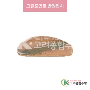 [일제] 일제-569 그린포인트 반원접시 (도자기그릇,도자기식기,업소용주방그릇) / 고려종합주방