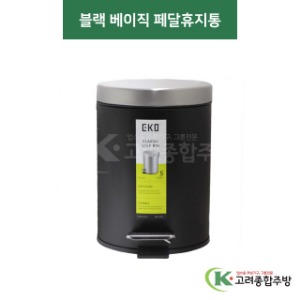 블랙 베이직 페달휴지통 5ℓ, 12ℓ (업소용주방용품,업소용주방도구) / 고려종합주방