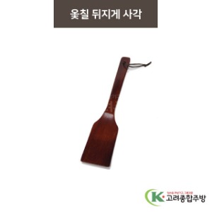옻칠 뒤지게 사각 (업소용주방용품,업소용주방도구) / 고려종합주방