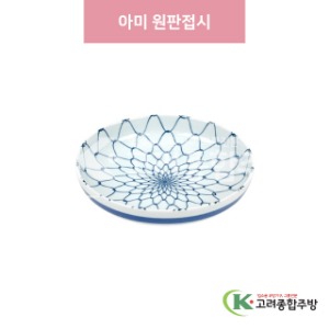 [일제] 일제-742A 아미 원판접시 (도자기그릇,도자기식기,업소용주방그릇) / 고려종합주방