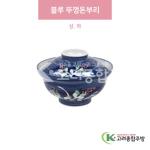 [일제] 블루 뚜껑돈부리 상, 하 (도자기그릇,도자기식기,업소용주방그릇) / 고려종합주방