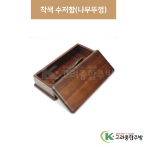 [우드] ELS0521 착색 수저함(나무뚜껑) (업소용주방용품,업소용주방도구) / 고려종합주방