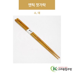 엔틱 젓가락 소, 대 (업소용주방용품,업소용스푼,업소용젓가락) / 고려종합주방
