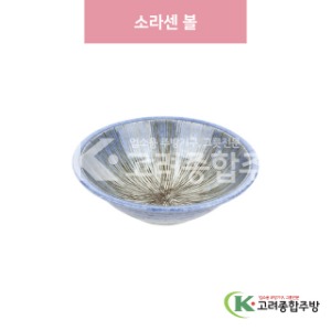 [일제] 일제-946 소라센 볼 (도자기그릇,도자기식기,업소용주방그릇) / 고려종합주방
