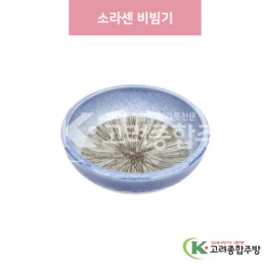 [일제] 일제-947 소라센 비빔기 (도자기그릇,도자기식기,업소용주방그릇) / 고려종합주방