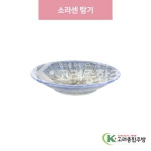 [일제] 일제-944 소라센 탕기 (도자기그릇,도자기식기,업소용주방그릇) / 고려종합주방