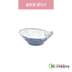 [일제] 일제-931 블루꽃 덴다시 (도자기그릇,도자기식기,업소용주방그릇) / 고려종합주방