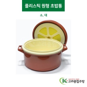 플리스틱 원형 초밥통 소, 대 (업소용주방용품,업소용주방도구) / 고려종합주방