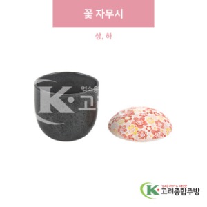 [일제] 꽃 자무시 상, 하 (도자기그릇,도자기식기,업소용주방그릇) / 고려종합주방