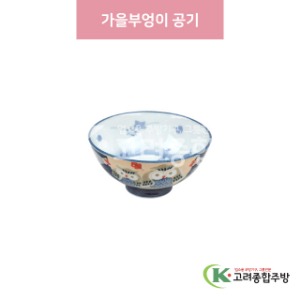[일제] 일제-748 가을부엉이 공기 (도자기그릇,도자기식기,업소용주방그릇) / 고려종합주방