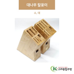 [우드] 대나무 칼꽂이 소, 대 (업소용주방용품,업소용주방도구) / 고려종합주방