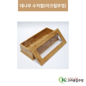 [우드] ELS0520 대나무 수저함(아크릴뚜껑) (업소용주방용품,업소용주방도구) / 고려종합주방