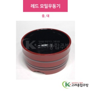 SKB-306 레드 모밀우동기 중, 대 (업소용주방용품,업소용주방도구,업소용주방식기) / 고려종합주방