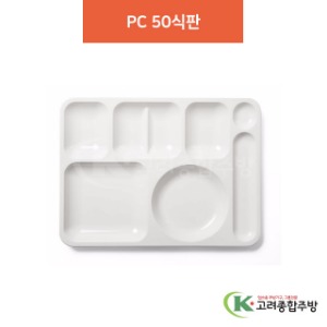 ULCOM-50 PC 50식판 (업소용주방용품, 단체급식용품) / 고려종합주방
