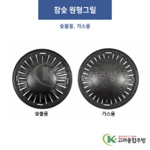 참숯 원형그릴 숯불용, 가스용 (업소용주방용품,업소용주방도구) / 고려종합주방
