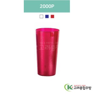 2000P 투명, 청색, 적색 (업소용주방용품, 업소용컵, PC컵) / 고려종합주방