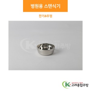 병원용 스텐식기 찬기 &amp; 뚜껑 (업소용주방용품, 단체급식용품) / 고려종합주방