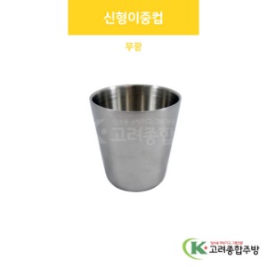 신형이중컵(무광) (업소용주방용품,업소용주방식기) / 고려종합주방