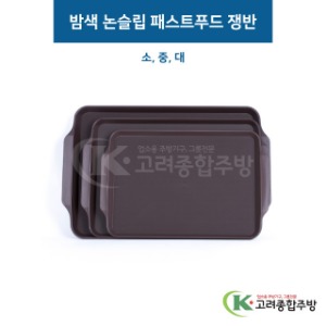 밤색 논슬립 패스트푸드 쟁반 소, 중, 대 (업소용주방용품, 업소용쟁반) / 고려종합주방