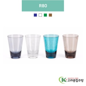 R80 청색, 투명, 그린, 브라운 (업소용주방용품, 업소용컵, PC컵) / 고려종합주방