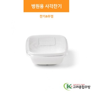 병원용 사각찬기 &amp; 뚜껑 (업소용주방용품, 단체급식용품) / 고려종합주방