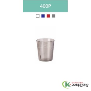 400P 투명, 청색, 적색, 스모그 (업소용주방용품, 업소용컵, PC컵) / 고려종합주방