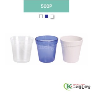 500P 투명, 청색, 흰색 (업소용주방용품, 업소용컵, PC컵) / 고려종합주방
