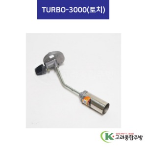 ELS1712 TURBO-3000(토치) (업소용주방용품, 업소용주방도구) / 고려종합주방