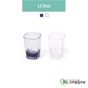 LC9oz 청색, 투명 (업소용주방용품, 업소용컵, PC컵) / 고려종합주방