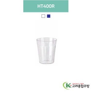 HT400R 투명, 청색 (업소용주방용품, 업소용컵, PC컵) / 고려종합주방