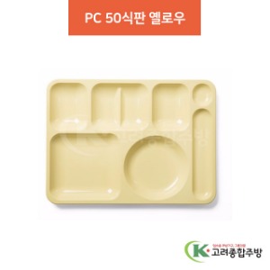 ULCOM-50 PC 50식판 옐로우 (업소용주방용품, 단체급식용품) / 고려종합주방
