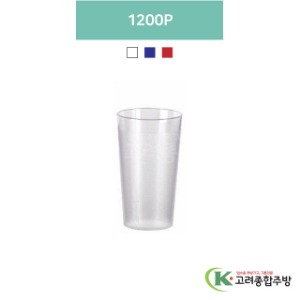 1200P 투명, 청색, 적색 (업소용주방용품, 업소용컵, PC컵) / 고려종합주방