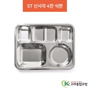 ST 신사각 4찬 식판 (업소용주방용품, 단체급식용품) / 고려종합주방