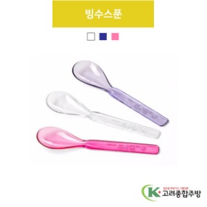 빙수스푼 투명, 청색, 핑크 (업소용주방용품, 업소용주방도구) / 고려종합주방