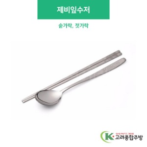 제비잎수저 &amp; 젓가락 (업소용주방용품,업소용주방도구) / 고려종합주방