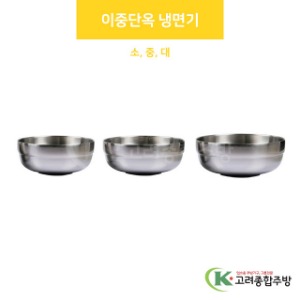 이중단옥 냉면기 소, 중, 대 (업소용주방용품,업소용주방식기) / 고려종합주방
