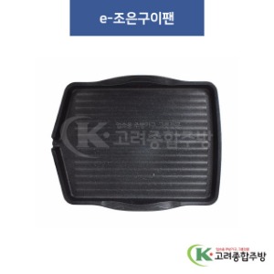 e-조은구이팬 (업소용주방용품,업소용주방도구) / 고려종합주방