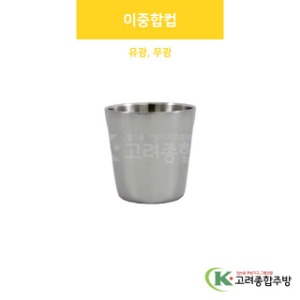 이중합컵(유광, 무광) (업소용주방용품,업소용주방식기) / 고려종합주방