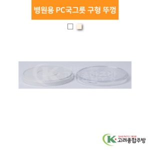 병원용 PC국그릇 구형 뚜껑 투명, 아이보리 (업소용주방용품, 단체급식용품) / 고려종합주방