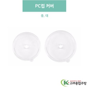 PC컵 커버 중, 대 (업소용주방용품, 업소용컵, PC컵) / 고려종합주방