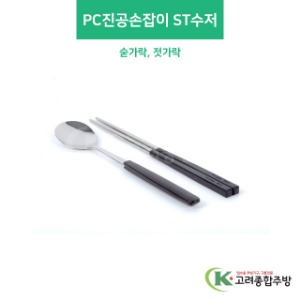 PC진공손잡이 ST수저 &amp; 젓가락 (업소용주방용품,업소용주방도구) / 고려종합주방