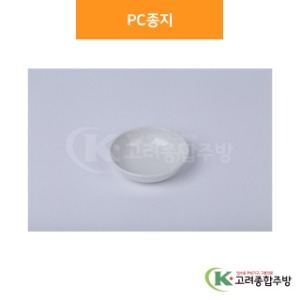 PC종지 (업소용주방용품, 단체급식용품) / 고려종합주방