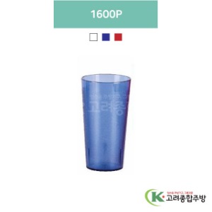 1600P 투명, 청색, 적색 (업소용주방용품, 업소용컵, PC컵) / 고려종합주방