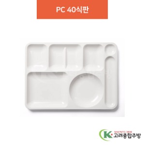 ULCOM-40 PC 40식판 (업소용주방용품, 단체급식용품) / 고려종합주방